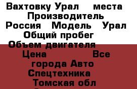 Вахтовку Урал 24 места  › Производитель ­ Россия › Модель ­ Урал › Общий пробег ­ 0 › Объем двигателя ­ 350 › Цена ­ 600 000 - Все города Авто » Спецтехника   . Томская обл.,Стрежевой г.